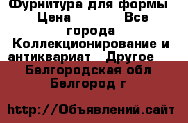 Фурнитура для формы › Цена ­ 1 499 - Все города Коллекционирование и антиквариат » Другое   . Белгородская обл.,Белгород г.